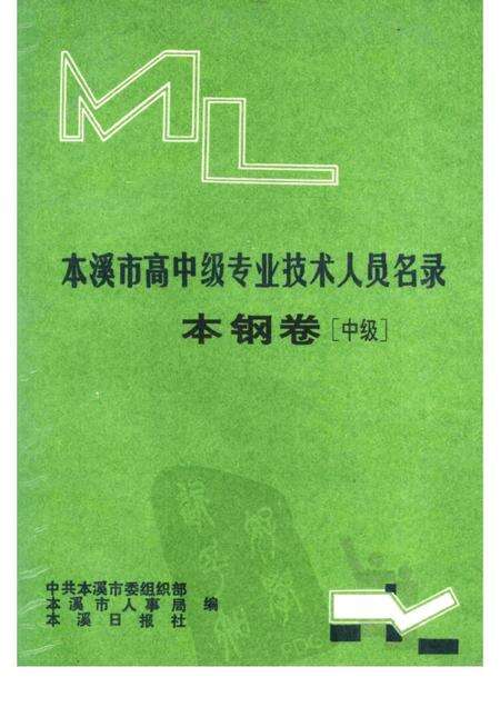 1992-本溪市高中级专业技术人员名录  本钢卷  中级.pdf电子版_辽宁省志缩略图