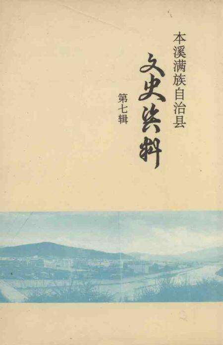 1992-本溪满族自治县文史资料  第7辑.pdf电子版_辽宁省志缩略图