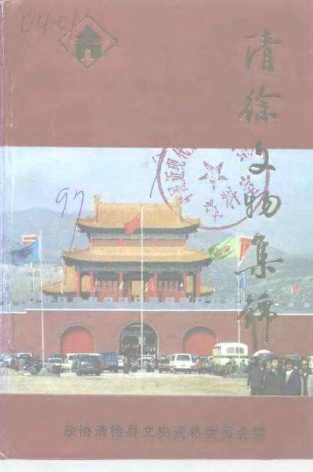 -清徐文史资料  第7辑.pdf电子版_山西省志缩略图