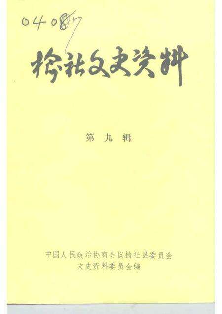 1992-榆社文史资料  第9辑.pdf电子版_山西省志缩略图