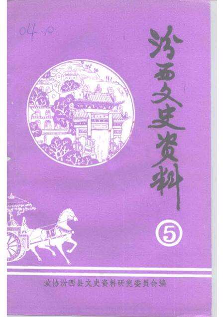 1992-汾西文史资料  第5辑.pdf电子版_山西省志缩略图