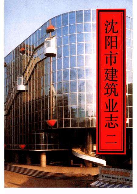 1992-沈阳市建筑业志  2.pdf电子版_辽宁省志缩略图