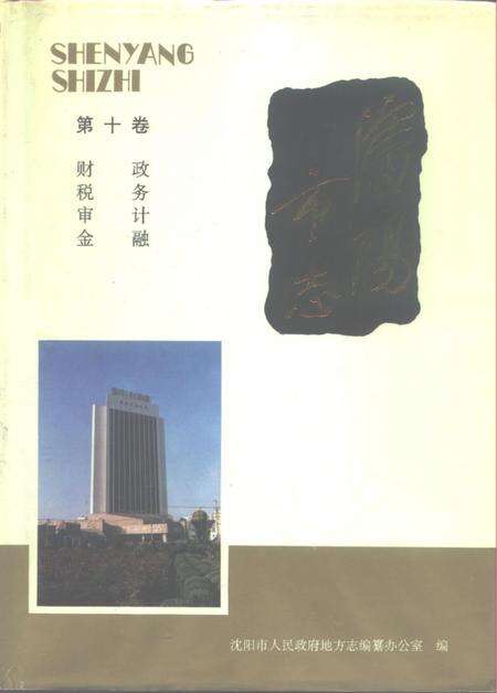1992-沈阳市志  10  财政·税务·审计·金融.pdf电子版_辽宁省志缩略图