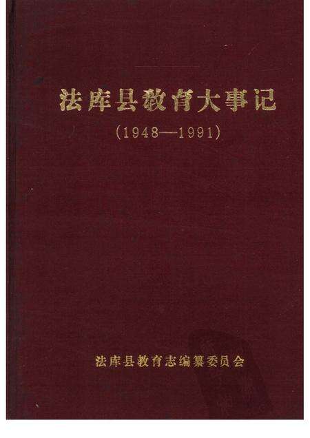 1992-法库县教育大事记  1948-1991.pdf电子版_辽宁省志缩略图