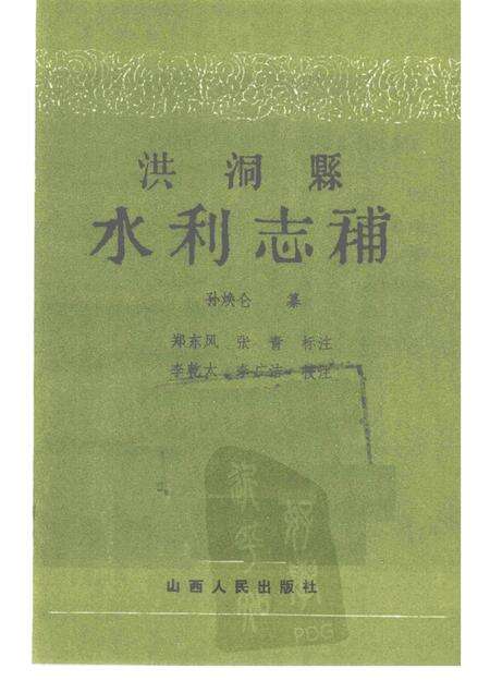 1992-洪洞县水利志补.pdf电子版_山西省志缩略图