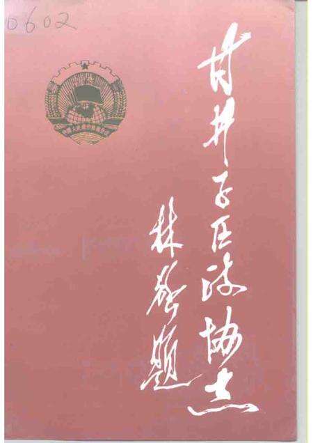 -甘井子区政协志  1950年-1955年  1984年-1994年.pdf电子版_辽宁省志缩略图