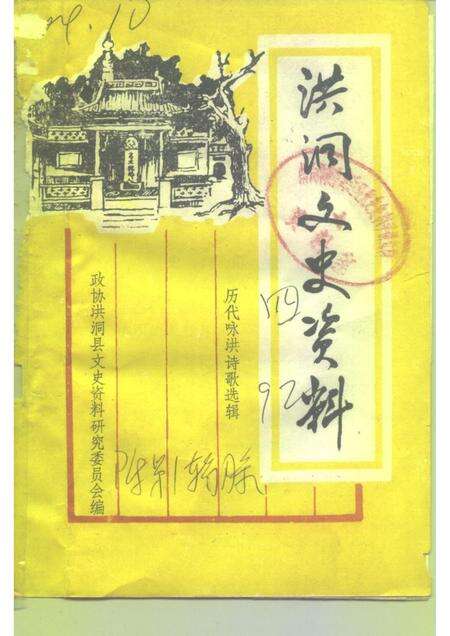 1992-洪洞文史资料  第4辑  历代咏洪诗歌选辑  历代名人咏洪洞  下.pdf电子版_山西省志缩略图