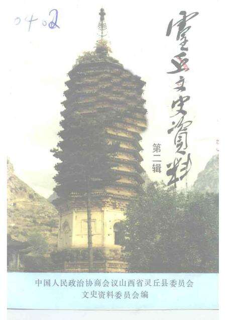 1992-灵丘文史资料  第2辑.pdf电子版_山西省志缩略图