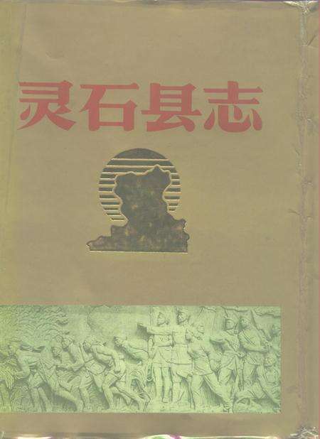 1992-灵石县志.pdf电子版_山西省志缩略图