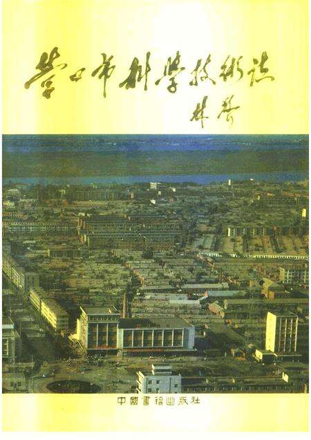 1992-营口市科学技术志.pdf电子版_辽宁省志缩略图