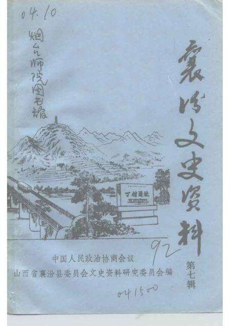1992-襄汾文史资料  第7辑.pdf电子版_山西省志缩略图