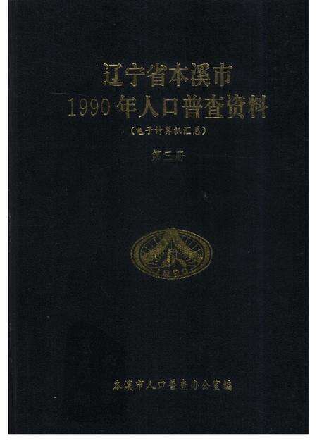 1992-辽宁省本溪市1990年人口普查资料  电子计算机汇总  第3册.pdf电子版_辽宁省志缩略图