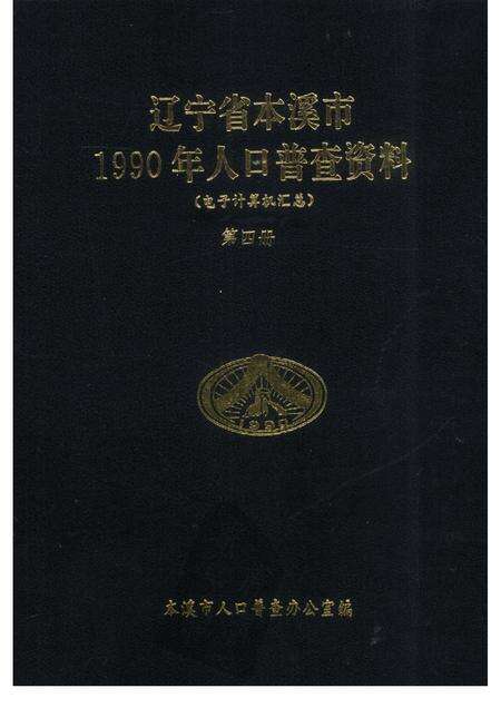 1992-辽宁省本溪市1990年人口普查资料  电子计算机汇总  第4册.pdf电子版_辽宁省志缩略图