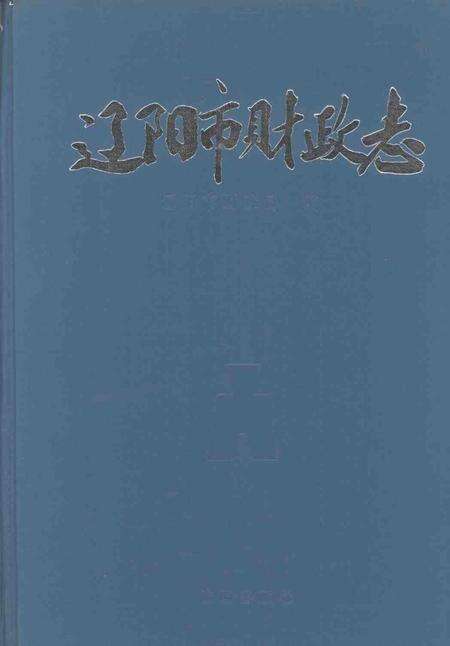 1992-辽阳市财政志.pdf电子版_辽宁省志缩略图