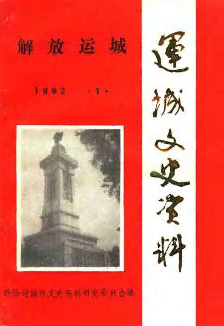 1992-运城文史资料  第15辑  解放运城.pdf电子版_山西省志缩略图