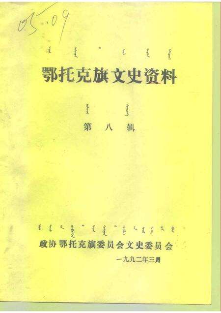 1992-鄂托克旗文史资料  第8辑.pdf电子版_内蒙古志缩略图