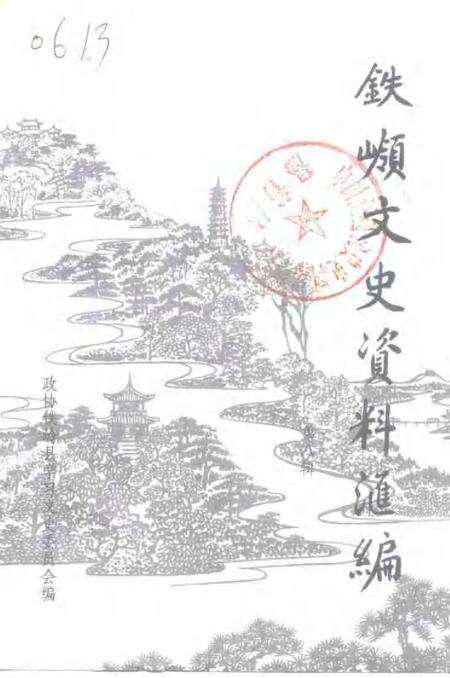 1992-铁岭文史资料汇编  第8辑.pdf电子版_辽宁省志缩略图