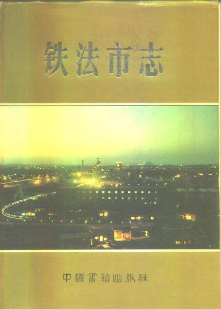 1992-铁法市志.pdf电子版_辽宁省志缩略图