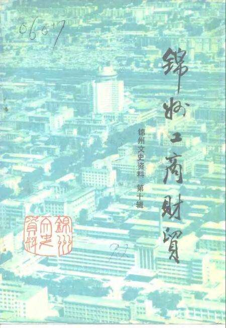 1992-锦州文史资料  第10辑  工商财贸专辑.pdf电子版_辽宁省志缩略图