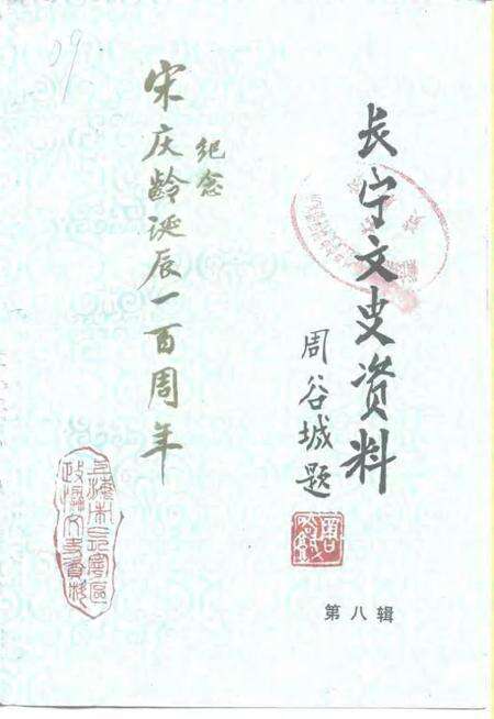 1992-长宁文史资料  第8辑.pdf电子版_上海市志缩略图