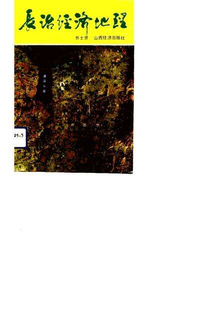 1992-长治经济地理.pdf电子版_山西省志缩略图