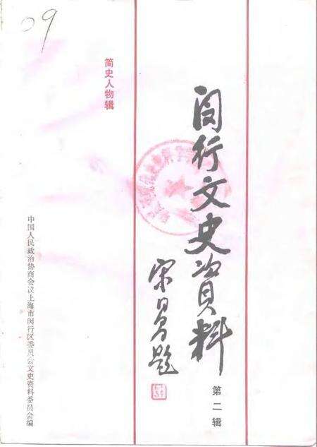 1992-闵行文史资料  第2辑  简史人物辑.pdf电子版_上海市志缩略图