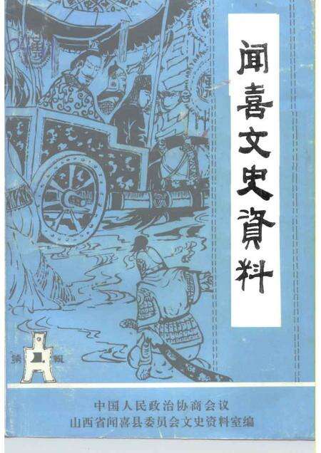1992-闻喜文史资料  第1辑.pdf电子版_山西省志缩略图