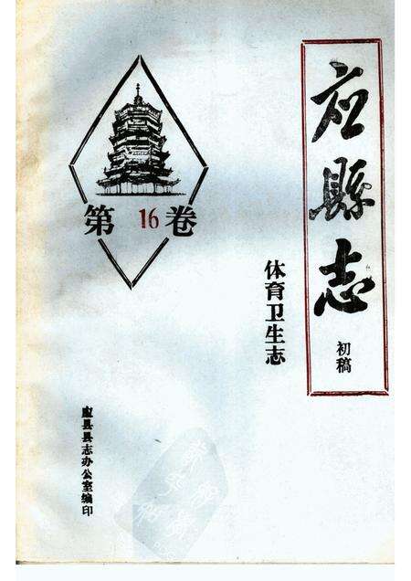 -《应县志》初稿  体育卫生志  第16卷.pdf电子版_山西省志缩略图