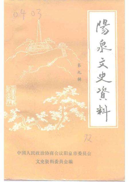 1992-阳泉文史资料  第9辑.pdf电子版_山西省志缩略图