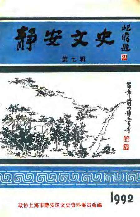 1992-静安文史  第7辑.pdf电子版_上海市志缩略图