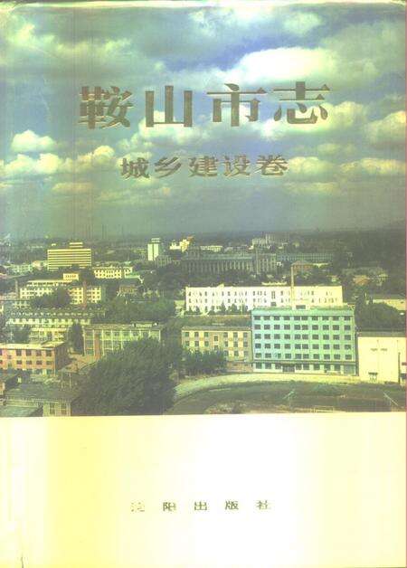1992-鞍山市志  城乡建设卷.pdf电子版_辽宁省志缩略图