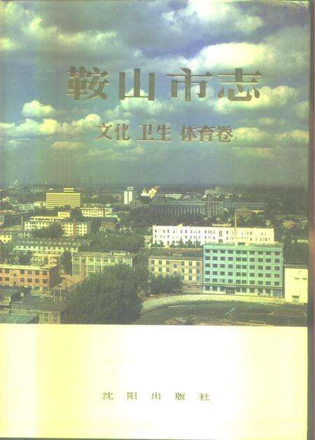 1992-鞍山市志  文化  卫生  体育卷.pdf电子版_辽宁省志缩略图