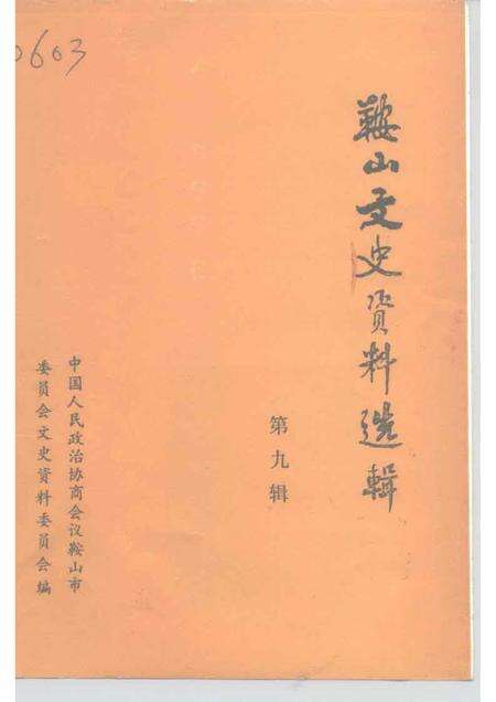 1992-鞍山文史资料选辑  第9辑.pdf电子版_辽宁省志缩略图