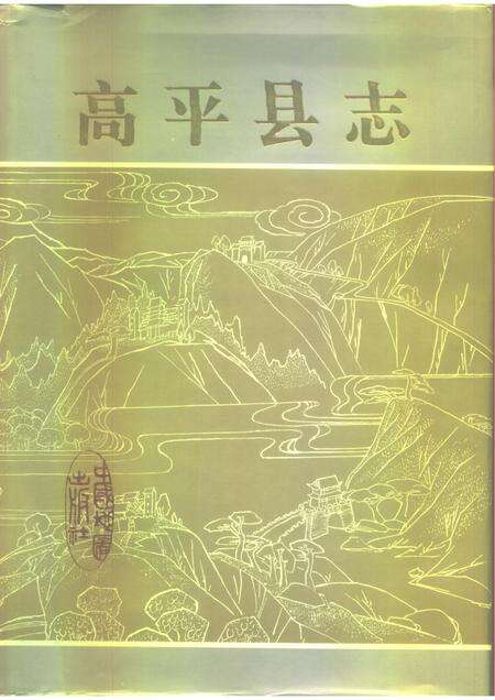 1992-高平县志.pdf电子版_山西省志缩略图
