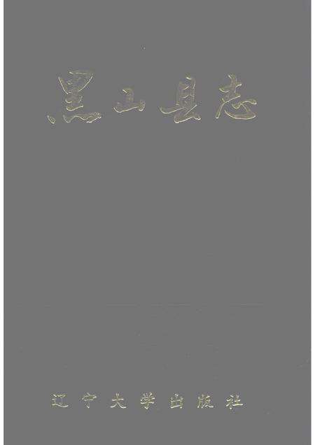 1992-黑山县志.pdf电子版_辽宁省志缩略图