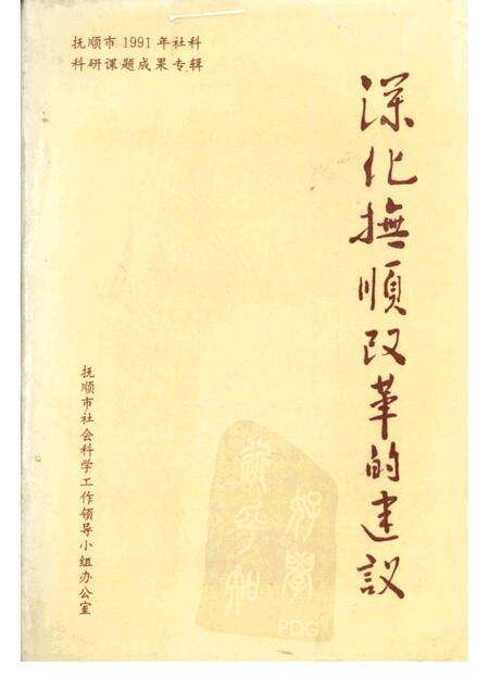1992.04-深化抚顺改革的建议：抚顺市1991年社科科研成果专辑.pdf电子版_辽宁省志缩略图