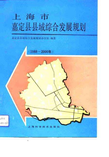 1992.09-上海市嘉定县县域综合发展规划  1988-2000年.pdf电子版_上海市志缩略图