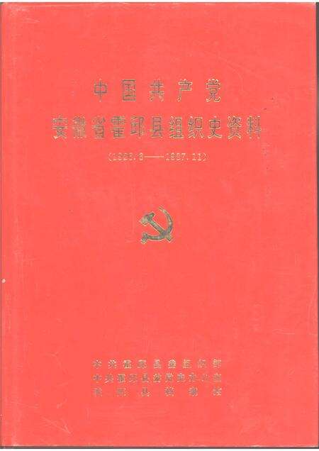 1992版中国共产党霍邱县组织史资料.pdf电子版_安徽省志缩略图