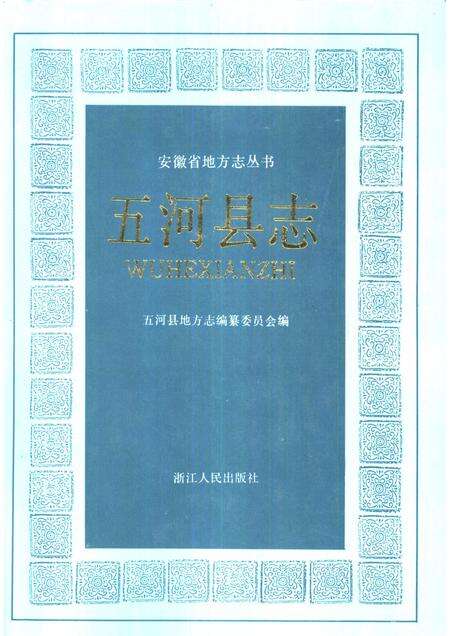 1992版五河县志.pdf电子版_安徽省志缩略图