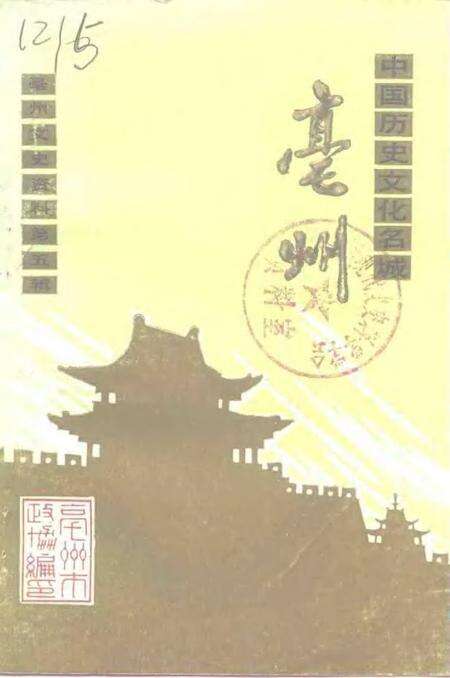 1992版亳州文史资料  第5辑  中国历史文化名城-亳州.pdf电子版_安徽省志缩略图