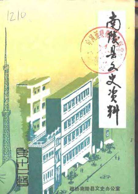 1992版南陵县文史资料  第12辑.pdf电子版_安徽省志缩略图