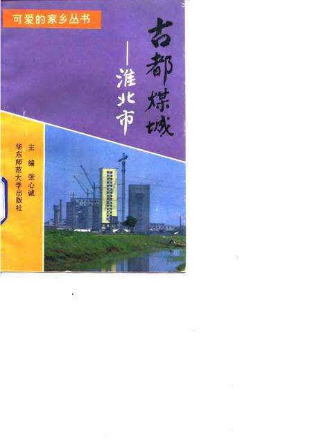 1992版古都煤城  淮北市.pdf电子版_安徽省志缩略图