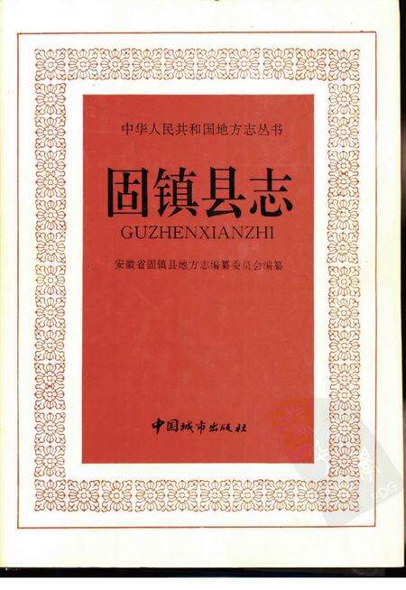 1992版固镇县志.pdf电子版_安徽省志缩略图