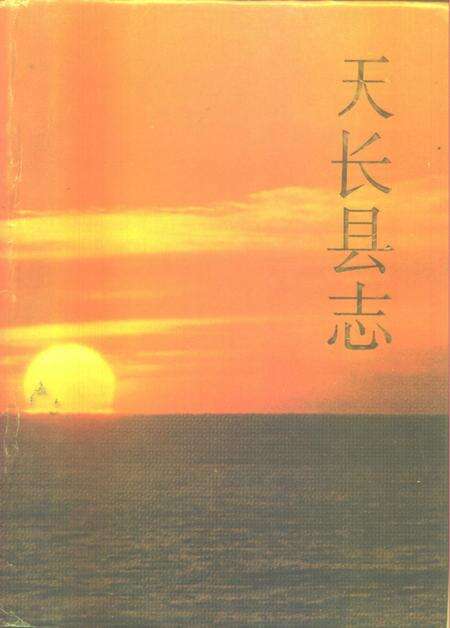 1992版天长县志.pdf电子版_安徽省志缩略图