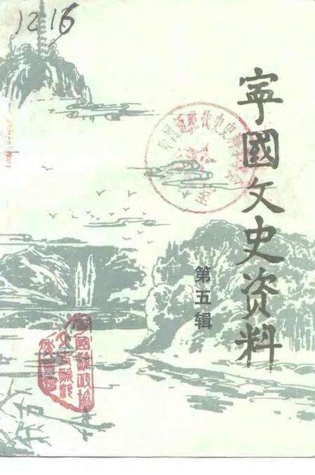 1992版宁国文史资料  第5辑.pdf电子版_安徽省志缩略图