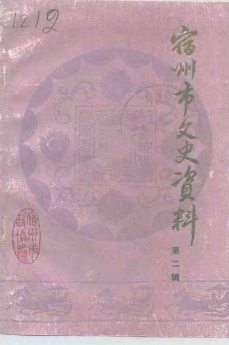 1992版宿州市文史资料  第2辑.pdf电子版_安徽省志缩略图