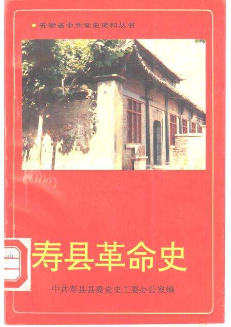 1992版寿县革命史.pdf电子版_安徽省志缩略图