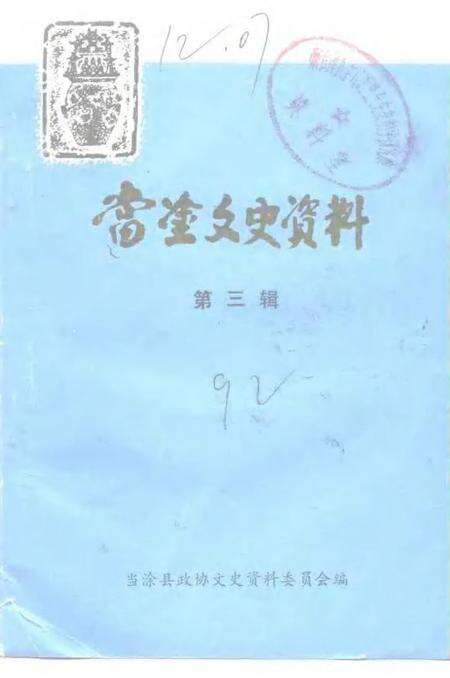 1992版当涂文史资料  第3辑.pdf电子版_安徽省志缩略图
