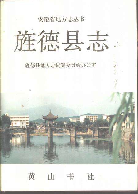 1992版旌德县志.pdf电子版_安徽省志缩略图