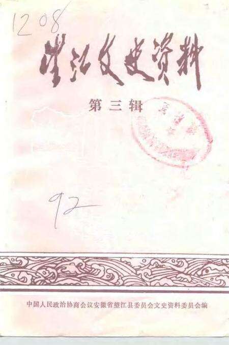 1992版望江文史资料  第3辑.pdf电子版_安徽省志缩略图
